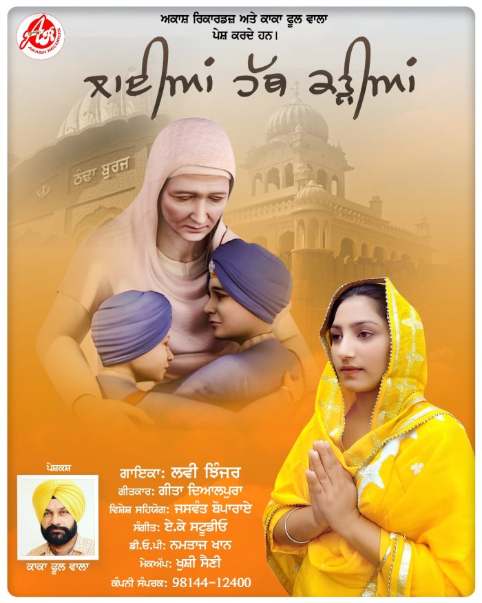 ‘ਲਾਈਆਂ ਹੱਥ ਕੜੀਆਂ’ ਧਾਰਮਿਕ ਗੀਤ ਨੂੰ ਭਰਮਾ ਹੁੰਗਾਰਾ ਮਿਲ ਰਿਹਾ ਹੈ- ਜਸਵੰਤ ਬੋਪਾਰਾਏ