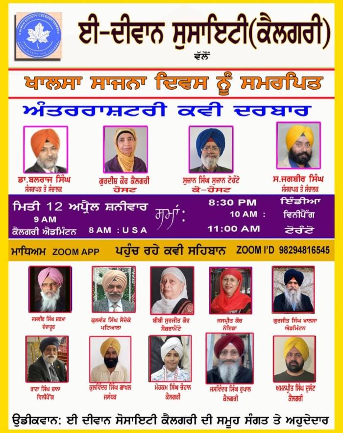*ਈ ਦੀਵਾਨ ਸੋਸਾਇਟੀ ਕੈਲਗਰੀ ਵੱਲੋਂ ਔਨਲਾਈਨ ਅੰਤਰਰਾਸ਼ਟਰੀ ਕਵੀ ਦਰਬਾਰ ਕਰਵਾਇਆ ਗਿਆ*