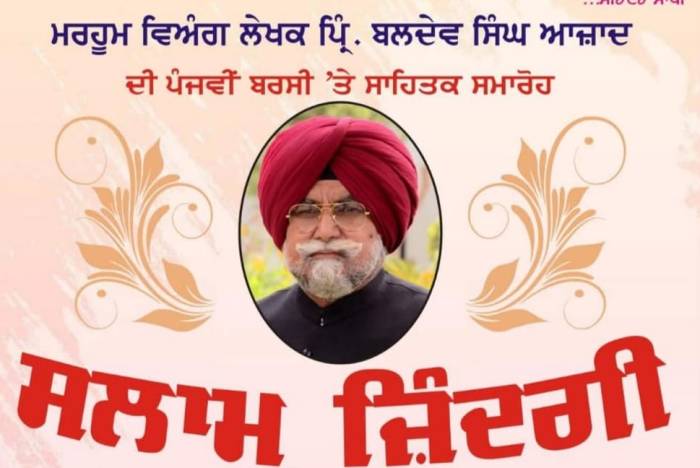 “ਆਹ! ਸ੍ਰੀ ਬਲਦੇਵ ਸਿੰਘ ਜੀ ਆਜ਼ਾਦ”