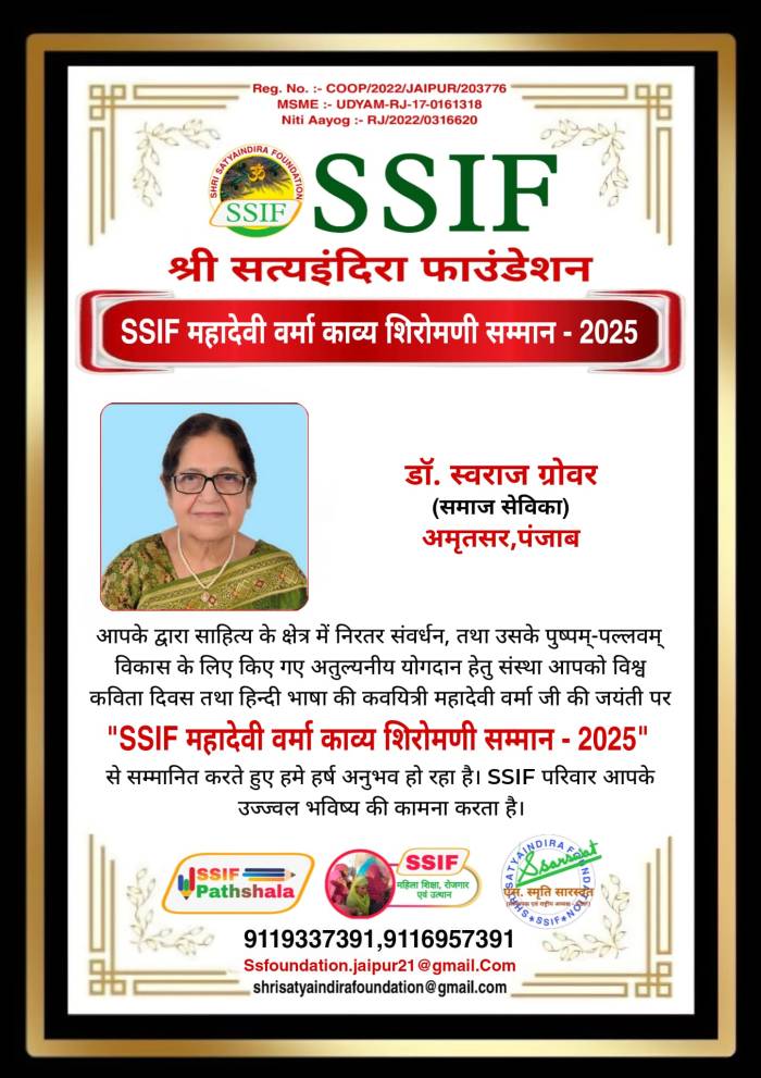 ਜੈਪੁਰ(ਰਾਜਸਥਾਨ) ਦੀ ਸੰਸਥਾ ਵੱਲੋਂ ਡਾ. ਸਵਰਾਜ ਗਰੋਵਰ “ਮਹਾਦੇਵੀ ਵਰਮਾ ਕਾਵਯ ਸ਼੍ਰੋਮਣੀ ਸਨਮਾਨ-2025” ਨਾਲ ਸਨਮਾਨਿਤ