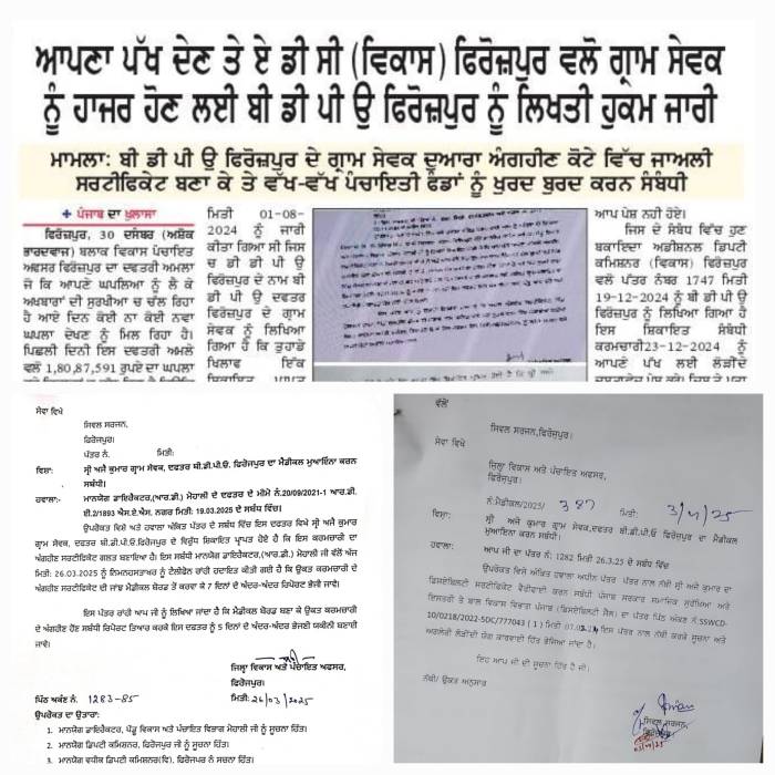 ਖਬਰ ਦਾ ਹੋਇਆ ਅਸਰ ਬੀ ਡੀ ਪੀ ਉ ਦਫਤਰ ਫਿਰੋਜ਼ਪੁਰ ਦੇ ਗ੍ਰਾਮ ਸੇਵਕ ਦਾ ਮੈਡੀਕਲ ਮੁਆਇਨਾ ਕਰਨ ਲਈ ਸਿਵਲ ਸਰਜਨ ਫਿਰੋਜ਼ਪੁਰ ਨੂੰ ਲਿਖਤੀ ਹੁਕਮ ਜਾਰੀ