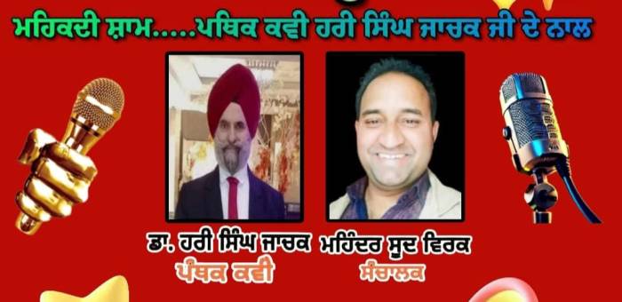 ਸਕੂਨ ਭਰਪੂਰ ਰਿਹਾ “ਮਾਨਸਰੋਵਰ ਸਾਹਿਤ ਅਕਾਦਮੀ” ਵੱਲੋਂ ਕਰਵਾਇਆ “ਮਹਿਕਦੀ ਸ਼ਾਮ” ਲਾਈਵ ਪ੍ਰੋਗਰਾਮ-ਸੂਦ ਵਿਰਕ