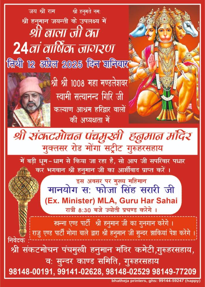 ਹਨੂੰਮਾਨ ਜੈਯੰਤੀ ਦੇ ਸੰਬੰਧ ਚ 24ਵਾਂ ਸਾਲਾਨਾ ਜਾਗਰਣ ਸੰਕਟ ਮੋਚਨ ਪੰਚਮੁੱਖੀ ਹਨੂੰਮਾਨ ਮੰਦਿਰ (ਗੁਰੂਹਰਸਹਾਏ) ਚ 12 ਅਪ੍ਰੈਲ ਨੂੰ