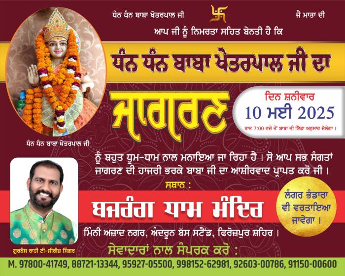 ਧੰਨ ਧੰਨ ਬਾਬਾ ਖੇਤਰਪਾਲ ਜੀ ਨੂੰ ਸਮਰਪਿਤ ਪਹਿਲਾਂ ਜਾਗਰਣ 10 ਮਈ ਦਿਨ ਸ਼ਨੀਵਾਰ ਨੂੰ।