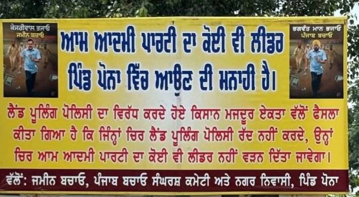 ਪਿੰਡਾਂ ਚ ਲਗਾ ਦਿੱਤੇ ਗਏ ਬੋਰਡ ਆਮ ਆਦਮੀ ਪਾਰਟੀ ਦੇ ਆਗੂ ਦਾ ਪਿੰਡ ਵਿੱਚ ਨਾ ਆਉਣ 