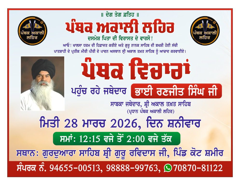 28 ਮਾਰਚ ਨੂੰ ਕੋਟਸ਼ਮੀਰ ਪਹੁੰਚਣਗੇ ਜਥੇਦਾਰ ਰਣਜੀਤ ਸਿੰਘ : ਟੇਕ ਸਿੰਘ 