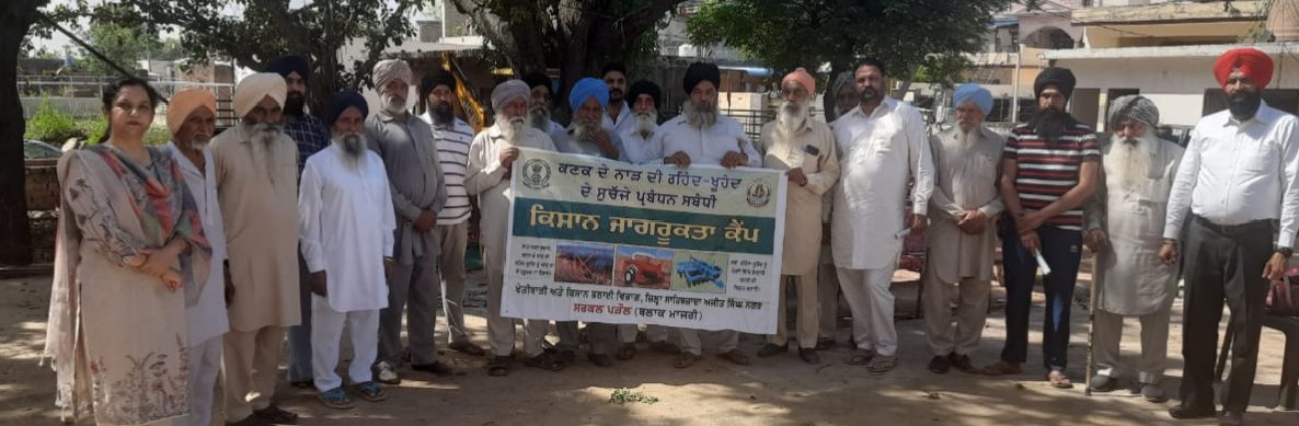 ਖੇਤੀਬਾੜੀ ਵਿਭਾਗ ਵੱਲੋਂ ਪਿੰਡ ਕੰਸਾਲਾ ਵਿਖੇ ਕਣਕ ਦੇ ਨਾੜ ਨੂੰ ਅੱਗ ਨਾ ਲਾਉਣ ਸੰਬੰਧੀ ਕੈਂਪ