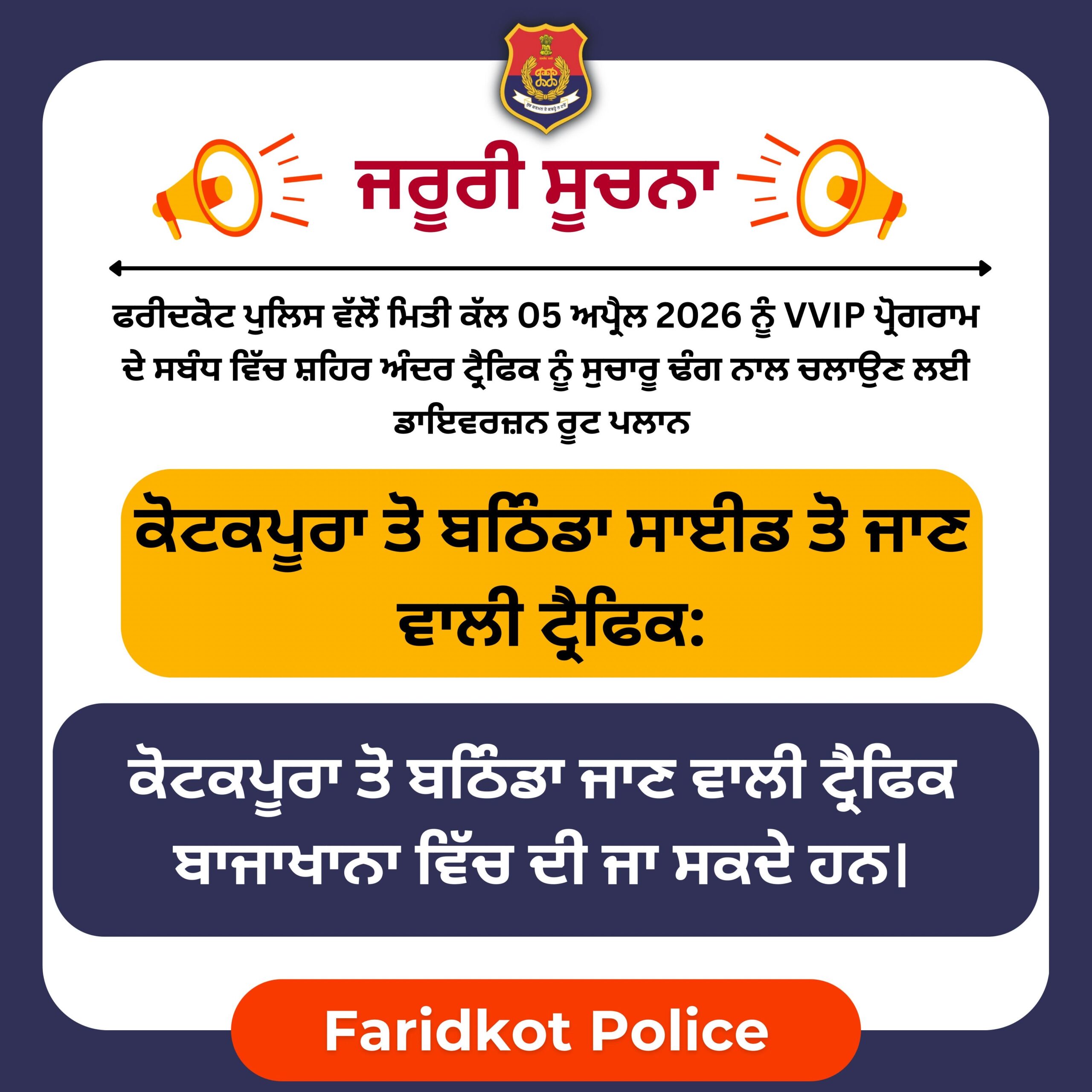 ਫਰੀਦਕੋਟ ਪੁਲਿਸ ਵੱਲੋਂ 05 ਅਪ੍ਰੈਲ ਨੂੰ ਮਾਨਯੋਗ ਮੁੱਖ ਮੰਤਰੀ ਪੰਜਾਬ ਦੀ ਜੈਤੋ ਆਮਦ ਦੇ ਮੱਦੇਨਜਰ ਟ੍ਰੈਫਿਕ ਨੂੰ ਸੁਚਾਰੂ ਰੂਪ ਨਾਲ ਚਲਾਉਣ ਲਈ ਟ੍ਰੈਫਿਕ ਰੂਟ ਪਲਾਨ ਜਾਰੀ
