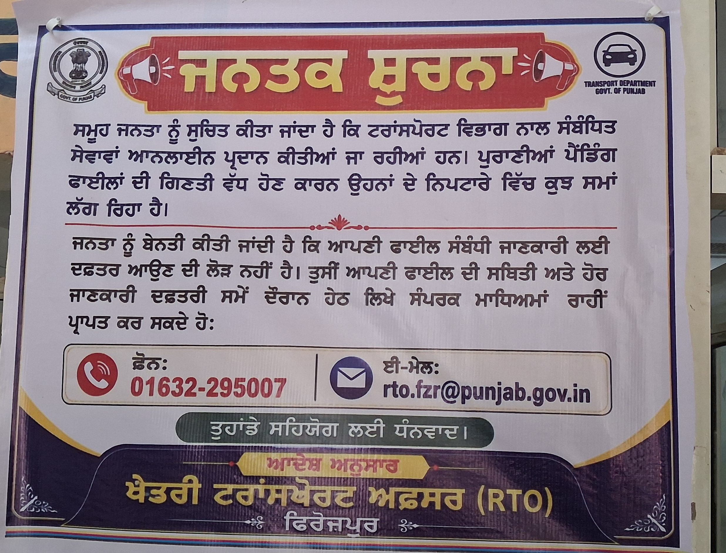 ਖ਼ਬਰਾਂ ਦੇ ਪ੍ਰਭਾਵ ਅਤੇ ਲੋਕਾਂ ਦੀ ਦੁਹਾਈ ਅੱਗੇ ਝੁਕਿਆ ਫ਼ਿਰੋਜ਼ਪੁਰ ਆਰ.ਟੀ.ਓ. ਦਫ਼ਤਰ.