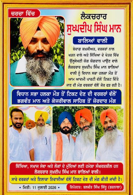 ਵਿਧਾਨ ਸਭਾ ਹਲਕਾ ਮੌੜ ਤੋਂ ਲੈਕਚਰਾਰ ਮੁਖੀ  ਸੁਖਦੀਪ ਸਿੰਘ ਮਾਨ  ਬਾਲਿਆਂਵਾਲੀ  ਨੂੰ ਟਿਕਟ ਦੇਣ ਦੀ ਵਰਕਰਾਂ ਵੱਲੋਂ ਜ਼ੋਰਦਾਰ ਮੰਗ
