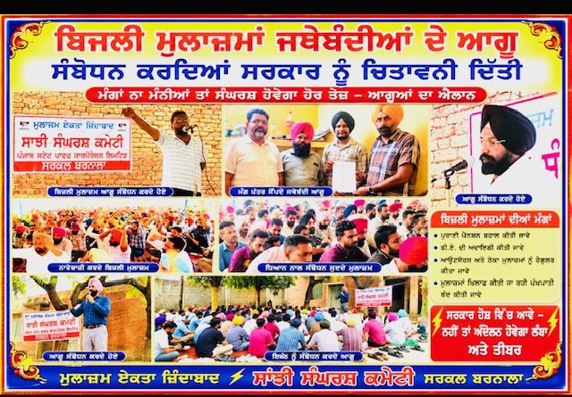 ਬਿਜਲੀ ਮੁਲਾਜ਼ਮ ਜਥੇਬੰਦੀਆਂ ਦੀ ਹੜਤਾਲ ਚੌਥੇ ਦਿਨ ਵਿੱਚ ਦਾਖ਼ਲ  ਡੀਏ ਦੀ ਮੰਗ ਨੂੰ ਲੈ ਕੇ ਆਰ-ਪਾਰ ਦੀ ਲੜਾਈ ਦਾ ਐਲਾਨ ਬਰਨਾਲਾ 