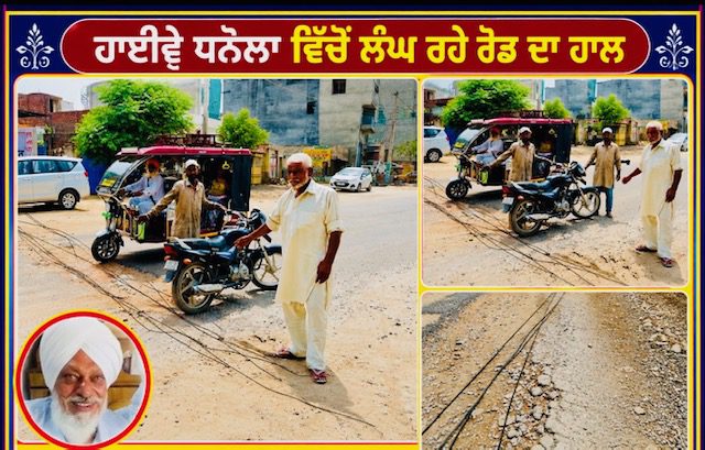 ਬਰਨਾਲਾ ਤੋ ਸੰਗਰੂਰ ਵਾਇਆ ਧਨੌਲਾ ਜਾ ਰਹੀ ਰੋਡ ਬਾਬਾ ਲਾਭ ਦਾਸ ਡੇਰੇ ਕੋਲ ਪੁਰਾਣੀ ਬਣੀ ਸੜਕ ਦਾ ਡੂੰਘਾ ਖੱਡਾ ਬਣਿਆ ਮੌਤ ਦਾ ਖੂਹ,ਬੁੱਤ ਕਈ ਲੈ ਚੁੱਕਿਆ ਹੈ ਕਈ ਜਾਨਾ ਪ੍ਰਸ਼ਾਸਨ ਤੁਰੰਤ ਕਾਰਵਾਈ ਕਰੇ: ਸੁਰਿੰਦਰ ਸਿੰਘ ਠਾਣੀਆਂ