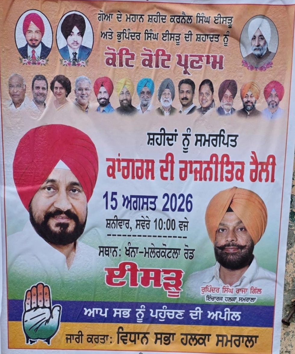 ਈਸੜੂ ਰੈਲੀ ਦੇ ਪੋਸਟਰਾਂ ’ਤੇ ਚੰਨੀ ਦੀ ਤਸਵੀਰ ਕਰਕੇ ਖੁੱਲ੍ਹ ਕੇ ਸਾਹਮਣੇ ਆਈ ਕਾਂਗਰਸ ਦੀ ਧੜੇਬੰਦੀ