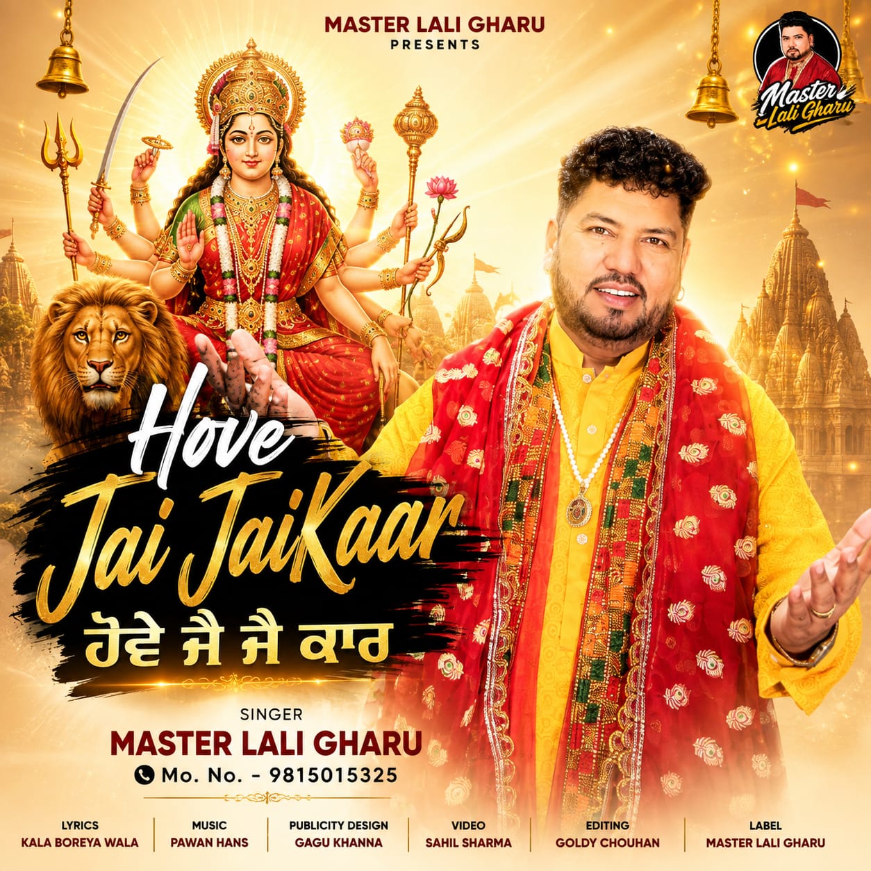 ਲਾਲੀ ਹੰਸ ਦਾ ਨਵਾਂ ਭਜਨ”ਹੋਵੇ ਜੈ ਜੈ ਕਾਰ” ਨੂੰ ਸਰੋਤਿਆਂ ਵੱਲੋਂ ਮਿਲਿਆ ਭਰਵਾਂ ਹੁੰਗਾਰਾ
