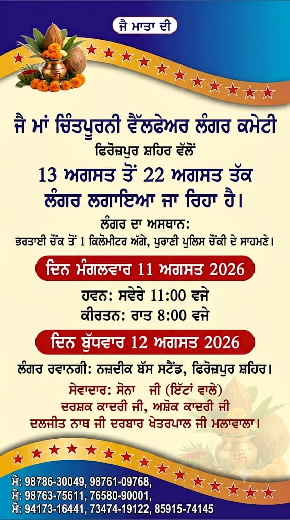 ਜੈ ਮਾਂ ਚਿੰਤਪੂਰਨੀ ਵੈਲਫੇਅਰ ਲੰਗਰ ਕਮੇਟੀ ਵੱਲੋਂ 23ਵਾਂ ਵਿਸ਼ਾਲ ਭੰਡਾਰਾ ਤੇ ਲੰਗਰ ਸੇਵਾ.