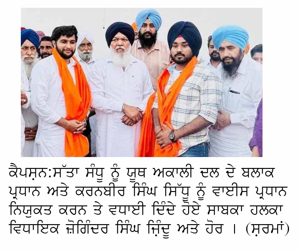 ਸ਼੍ਰੋਮਣੀ ਅਕਾਲੀ ਦਲ ਨੇ ਸੱਤਾ ਸੰਧੂ ਨੂੰ ਯੂਥ ਅਕਾਲੀ ਦਲ ਦੇ ਬਲਾਕ ਪ੍ਰਧਾਨ ਅਤੇ ਕਰਨਬੀਰ ਸਿੰਘ ਸਿੱਧੂ ਨੂੰ ਵਾਈਸ ਪ੍ਰਧਾਨ ਕੀਤਾ ਨਿਯੁਕਤ!