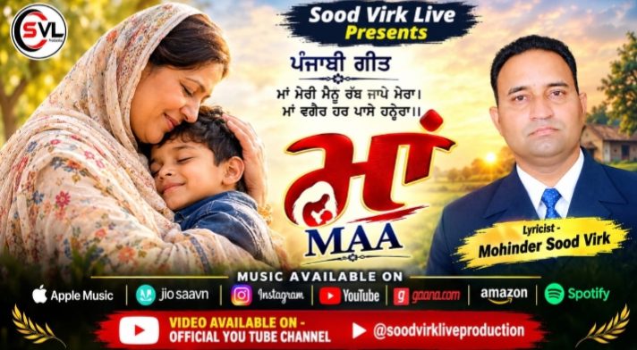 ਪੰਜਾਬ ਦੇ ਪ੍ਰਸਿੱਧ ਗੀਤਕਾਰ ਮਹਿੰਦਰ ਸੂਦ ਵਿਰਕ ਦਾ ਨਵਾਂ ਪੰਜਾਬੀ ਗੀਤ “ਮਾਂ” ਜਲਦ ਹੀ ਸਰੋਤਿਆਂ ਦੇ ਰੂਬਰੂ ਕੀਤਾ ਜਾਵੇਗਾ  ਸੂਦ ਵਿਰਕ ਲਾਈਵ ਪ੍ਰੋਡਕਸ਼ਨ ਦੀ ਨਵੀਂ ਪੇਸ਼ਕਸ਼: ਗੀਤਕਾਰ ਮਹਿੰਦਰ ਸੂਦ ਵਿਰਕ ਦਾ ਭਾਵਪੂਰਤ ਪੰਜਾਬੀ ਗੀਤ ‘ਮਾਂ’ ਹੋ ਰਿਹਾ ਹੈ ਰਿਲੀਜ਼