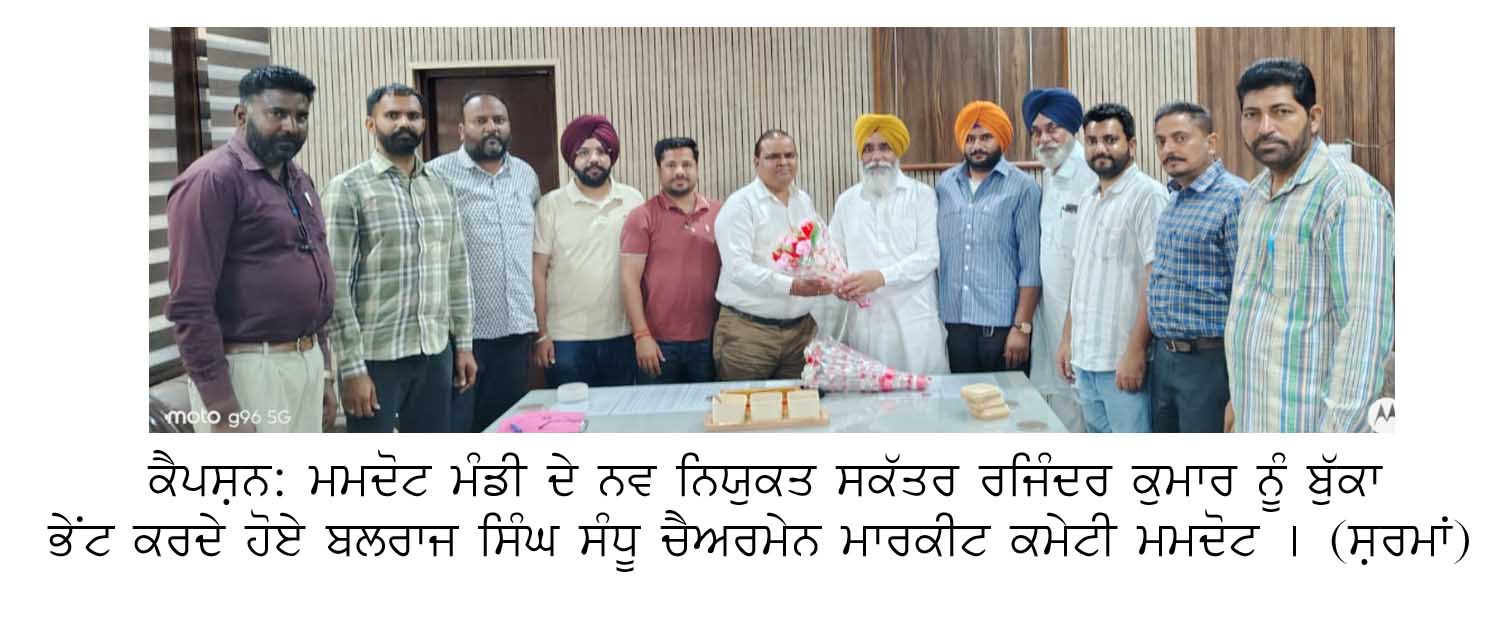 ਰਜਿੰਦਰ ਕੁਮਾਰ ਨੇ ਸੰਭਾਲਿਆ ਮਾਰਕੀਟ ਕਮੇਟੀ ਮਮਦੋਟ ਤੇ ਨਵੇਂ ਸਕੱਤਰ ਦਾ ਅਹੁਦਾ । 